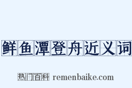 鲜鱼潭登舟近义词是什么意思的图片